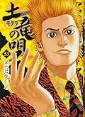 土竜(モグラ)の唄(53): ヤングサンデーコミックス