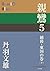 親鸞 5 越後・東国の巻(下) (P+D BOOKS)