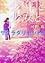 少年と少女と、 サクラダリセット6 (角川文庫)