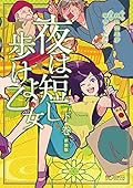 夜は短し歩けよ乙女 新装版 下
