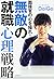 面接官の心を操れ! 無敵の就職心理戦略