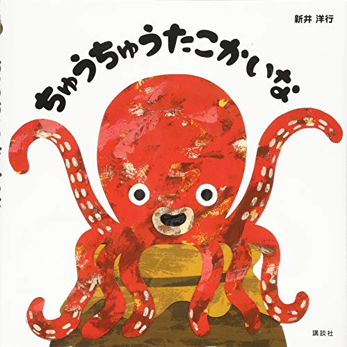 ちゅうちゅうたこかいな (講談社の幼児えほん)