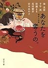 偏愛小説集 あなたを奪うの。 (河出文庫 く)