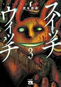 スイッチウィッチ 3 [Switch Witch 3]