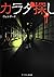 カラダ探し〈下〉 (ケータイ小説文庫―野いちご)