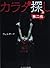 カラダ探し 第二夜〈上〉 (ケータイ小説文庫―野いちご)