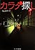カラダ探し〈上〉 (ケータイ小説文庫―野いちご)