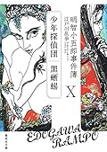 明智小五郎事件簿 10 「少年探偵団」「黒蜥蜴」