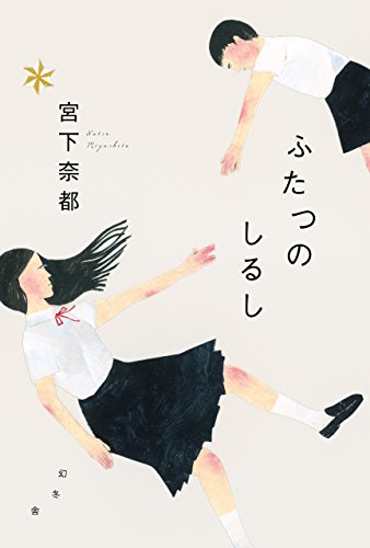 ふたつのしるし (Hardcover)