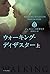 ウォーキング・ディザスター (上)