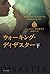 ウォーキング・ディザスター (下) (ハヤカワ文庫NV) (ハヤカワ文庫 NV マ 23-4)
