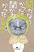 聞かなかった聞かなかった