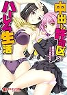 中出し許可区のハーレム生活 (ぷちぱら文庫Creative 160) 中出し許可区のハーレム生活 (ぷちぱら文庫Creative 160)