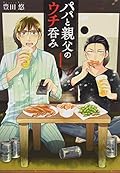 パパと親父のウチ呑み 1
