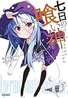 七日の喰い神 (ガガガ文庫)