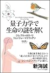 量子力学で生命の謎を解く