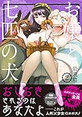 お嬢と七匹の犬2