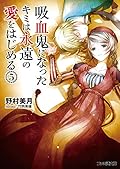 吸血鬼になったキミは永遠の愛をはじめる(５)
