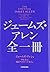 ジェームズ・アレン全一冊