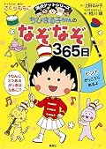 満点ゲットシリーズ ちびまる子ちゃんのなぞなぞ365日