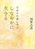 日本の古典に学びしなやかに生きる by 加賀乙彦