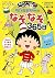 満点ゲットシリーズ ちびまる子ちゃんのなぞなぞ365日