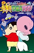 映画クレヨンしんちゃん 襲来!! 宇宙人シリリ