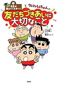 先生は教えてくれない! クレヨンしんちゃんの友だちづきあいに大切なこと