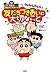 先生は教えてくれない! クレヨンしんちゃんの友だちづきあいに大切なこと
