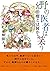 野の医者は笑う: 心の治療とは何か?