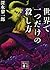 世界で一つだけの殺し方