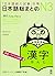 日本語総まとめ N3 漢字 [英語・ベトナム語版]