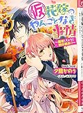 (仮)花嫁のやんごとなき事情 ~離婚しちゃうと絶体絶命!?~