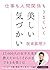 仕事も人間関係もうまくいく 美しい気づかい(リベラル文庫)