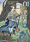 白の予言者 (1) (道化の使命) (創元推理文庫)