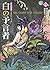 白の予言者 (２) (道化の使命) (創元推理文庫)