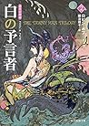 白の予言者 (2) (道化の使命) (創元推理文庫) 白の予言者 (2) (道化の使命) (創元推理文庫)