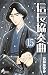 信長協奏曲 (15) (ゲッサン少年サンデーコミックス)