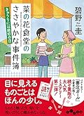 菜の花食堂のささやかな事件簿　きゅうりには絶好の日