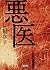 悪医 (朝日文庫)