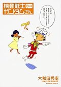 機動戦士ガンダムさん (15)の巻