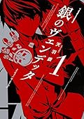 銀のヴェンデッタ 1 [Gin no Vendetta 1]