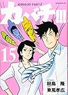 カバチ!!!-カバチタレ!3-(15) (モーニング KC)