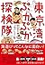 潮文庫 東京湾ぷかぷか探検隊