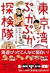潮文庫 東京湾ぷかぷか探検隊 潮文庫 東京湾ぷかぷか探検隊