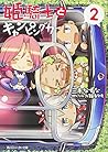 姫騎士とキャンピングカー (2) (角川スニーカー文庫)
