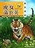 Dandelion the Tiger Girl (Chinese Edition)