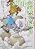 チャーメインと魔法の家: ハウルの動く城 3 (徳間文庫)