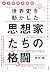 4日間集中講座 世界史を動かした思想家たちの格闘~ソク...