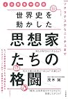 4日間集中講座 世界史を動かした思想家たちの格闘~ソクラテスからニーチェまで~ 4日間集中講座 世界史を動かした思想家たちの格闘~ソクラテスからニーチェまで~